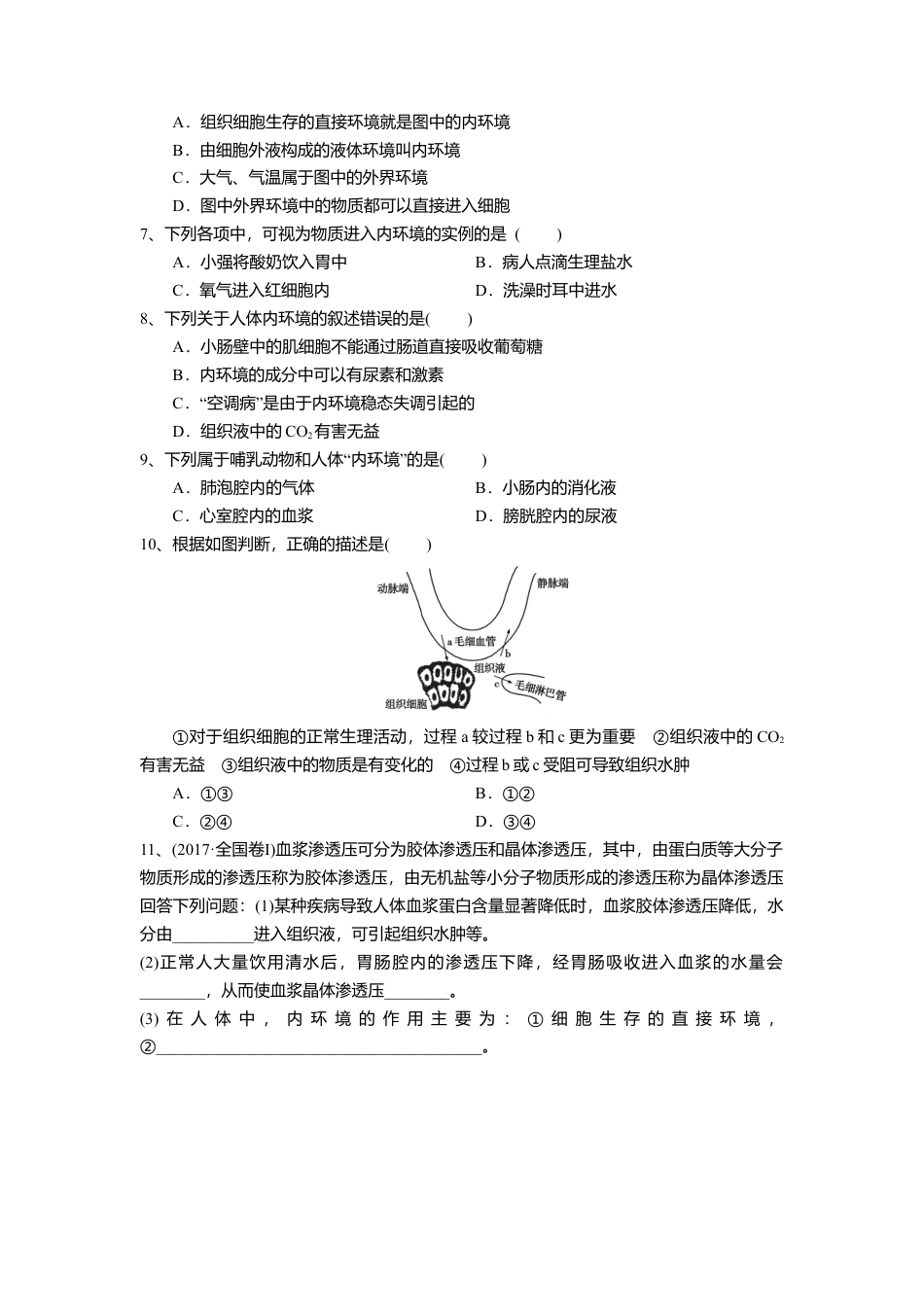 高中生物选修1 1.1 细胞生活的环境（练习）（原卷版）.doc