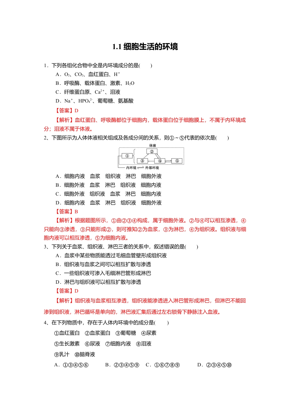 高中生物选修1 1.1 细胞生活的环境（练习）（解析版）.doc