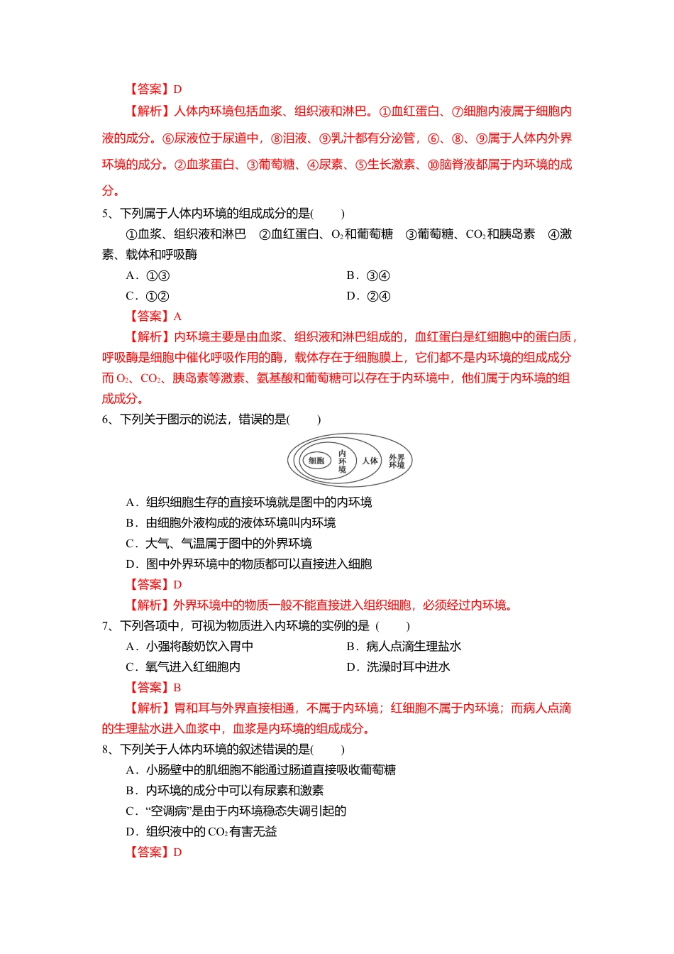 高中生物选修1 1.1 细胞生活的环境（练习）（解析版）.doc