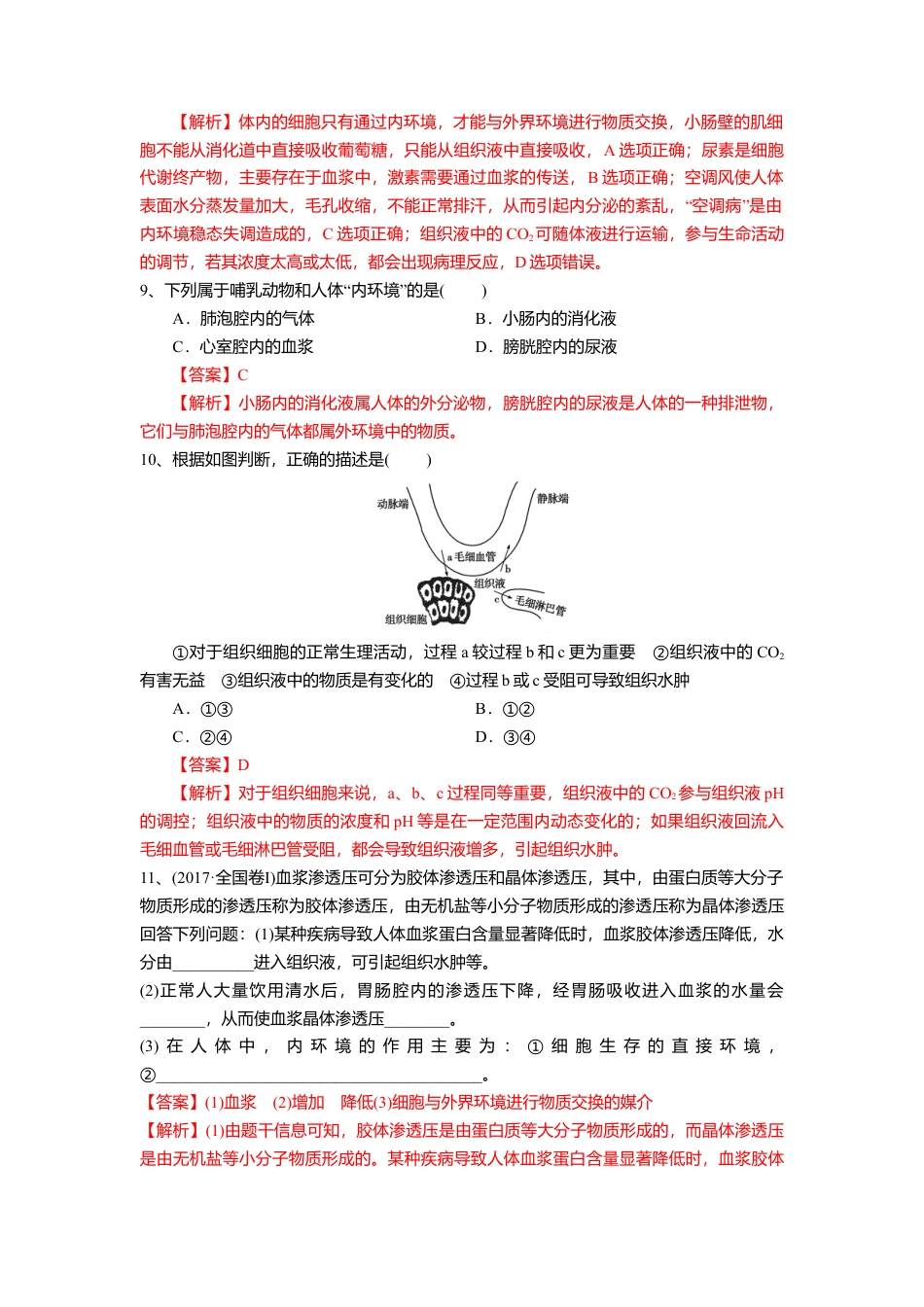 高中生物选修1 1.1 细胞生活的环境（练习）（解析版）.doc
