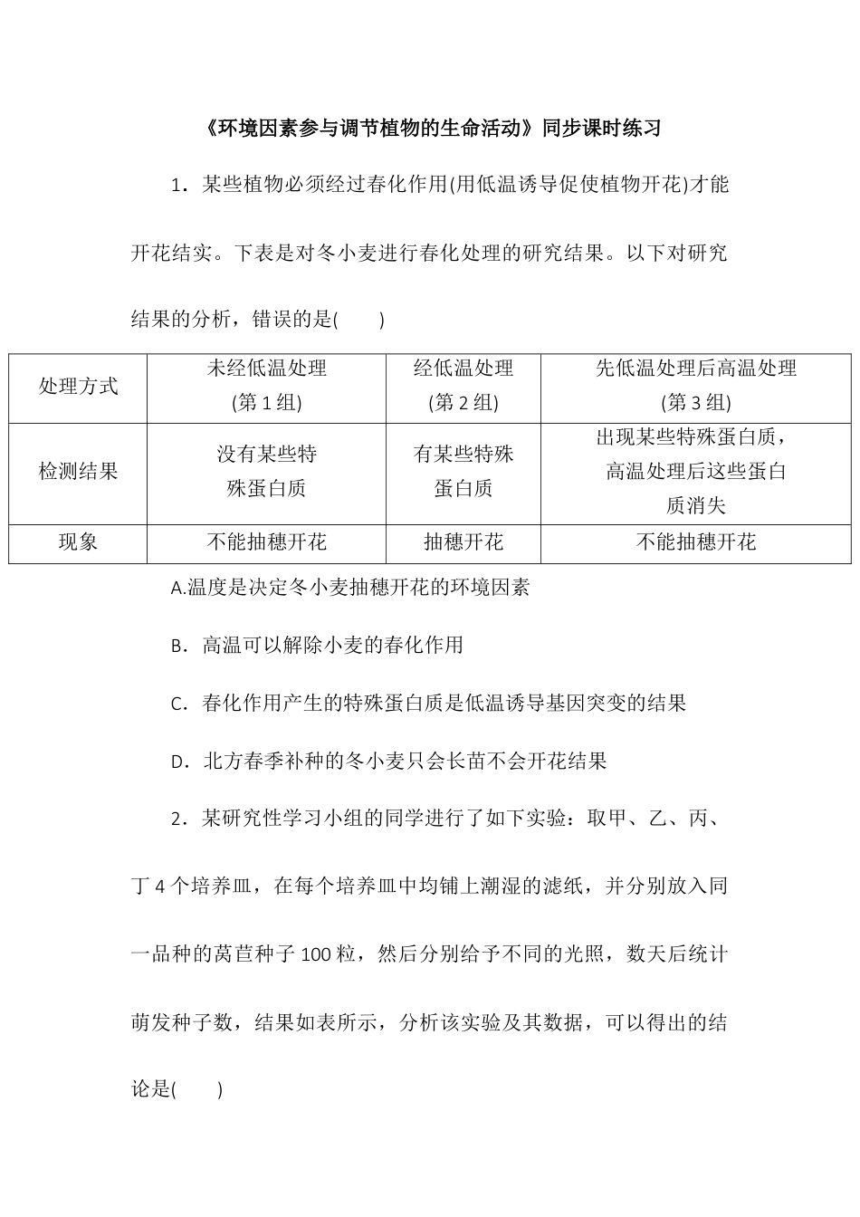 高中生物选修1 5.4环境因素参与调节植物的生命活动同步练习2022-2023学年高二上学期生物人教版选择性必修1.docx