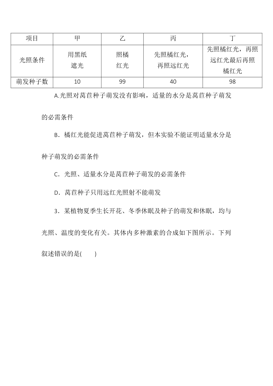 高中生物选修1 5.4环境因素参与调节植物的生命活动同步练习2022-2023学年高二上学期生物人教版选择性必修1.docx