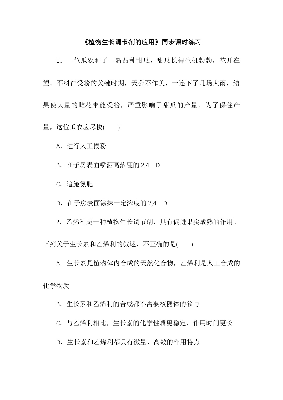 高中生物选修1 5.3植物生长调节剂的应用同步练习2022-2023学年高二上学期生物人教版选择性必修1.docx