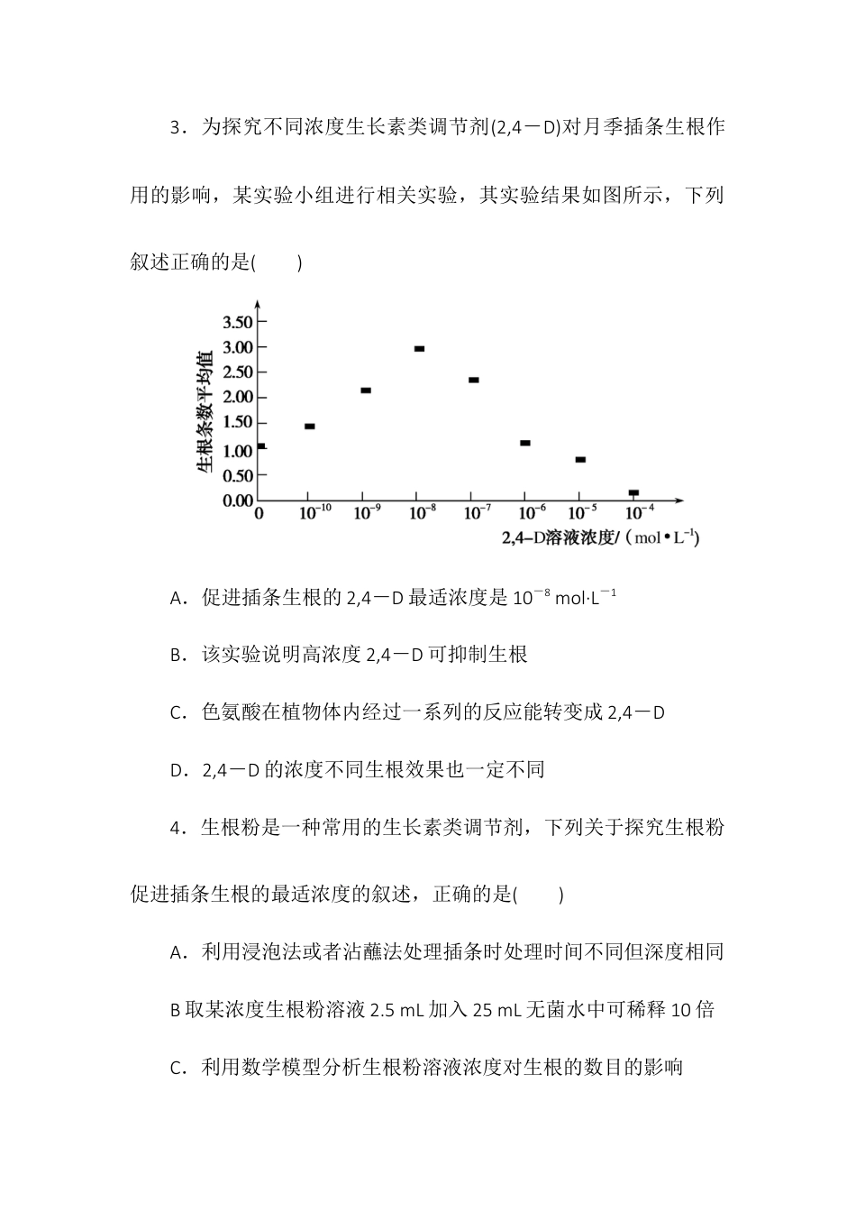 高中生物选修1 5.3植物生长调节剂的应用同步练习2022-2023学年高二上学期生物人教版选择性必修1.docx