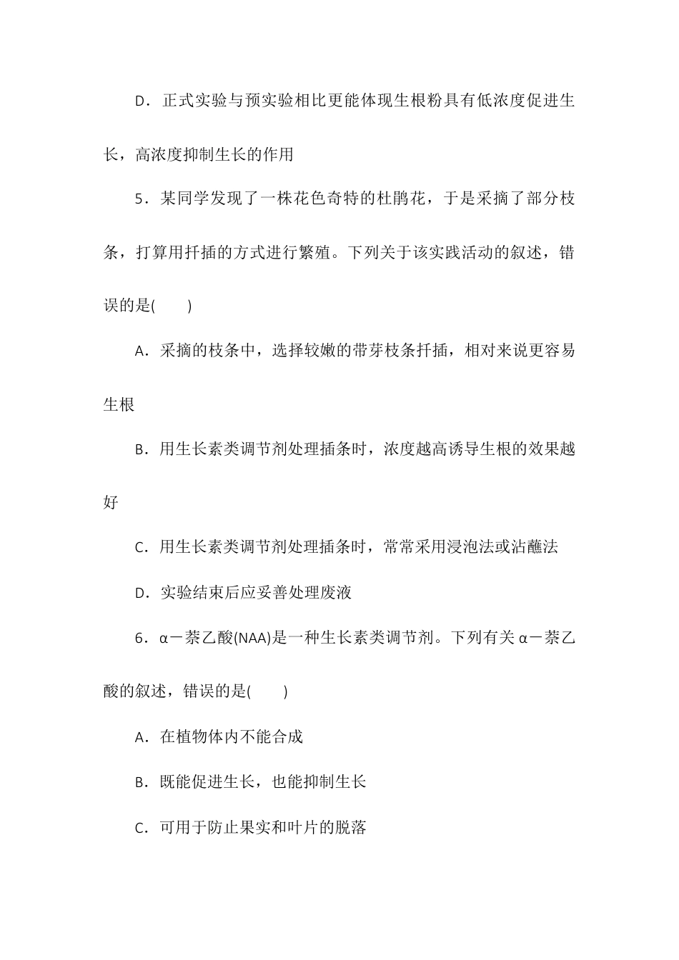 高中生物选修1 5.3植物生长调节剂的应用同步练习2022-2023学年高二上学期生物人教版选择性必修1.docx