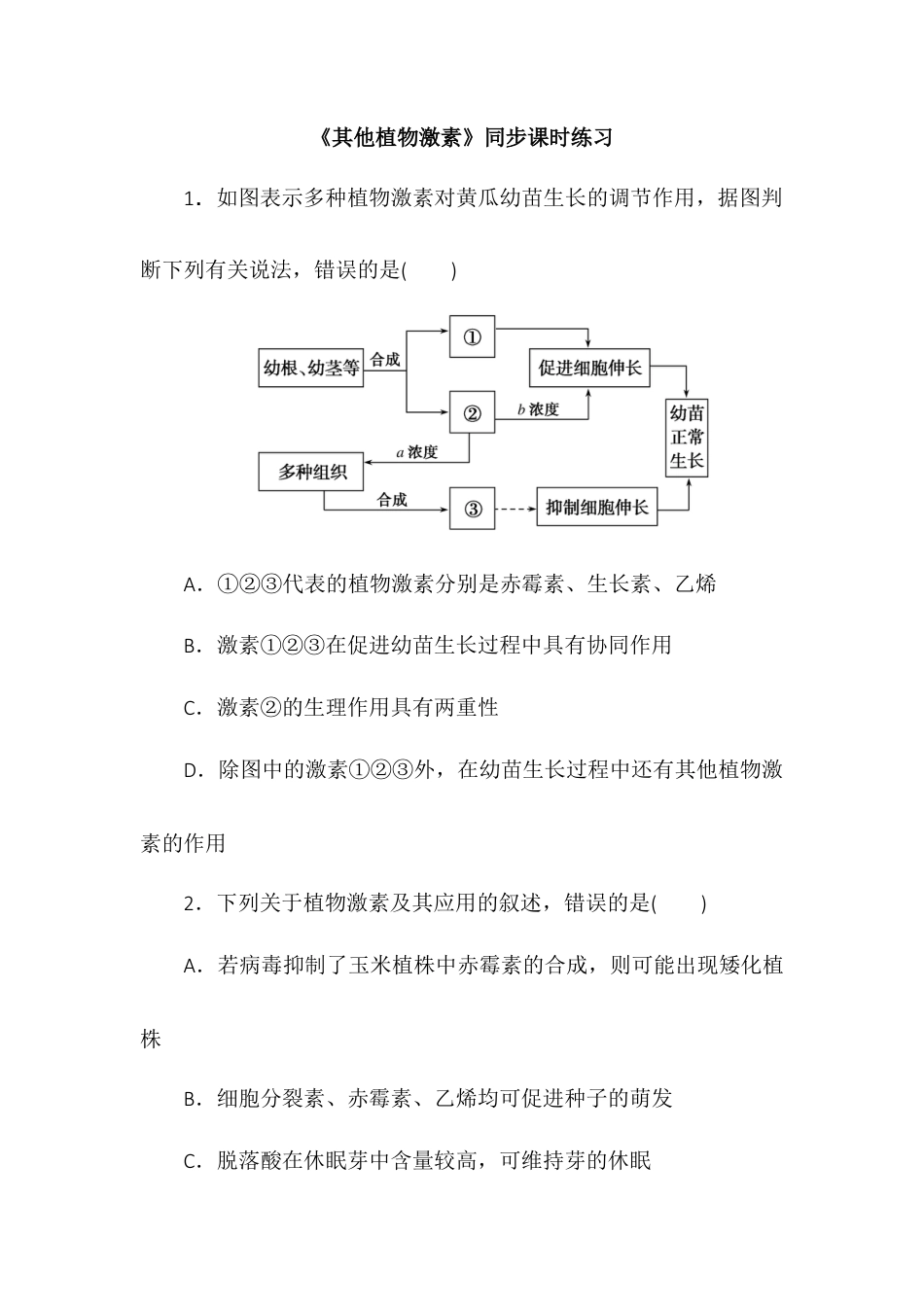 高中生物选修1 5.2其他植物激素同步练习2022-2023学年高二上学期生物人教版选择性必修1.docx