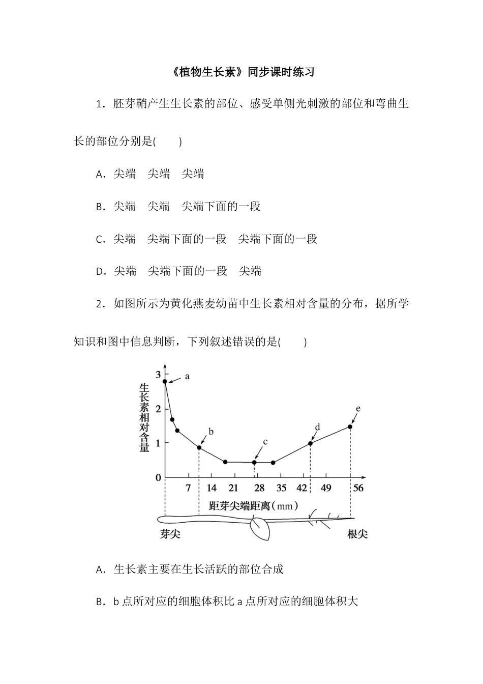 高中生物选修1 5.1植物生长素同步练习2022-2023学年高二上学期生物人教版选择性必修1.docx