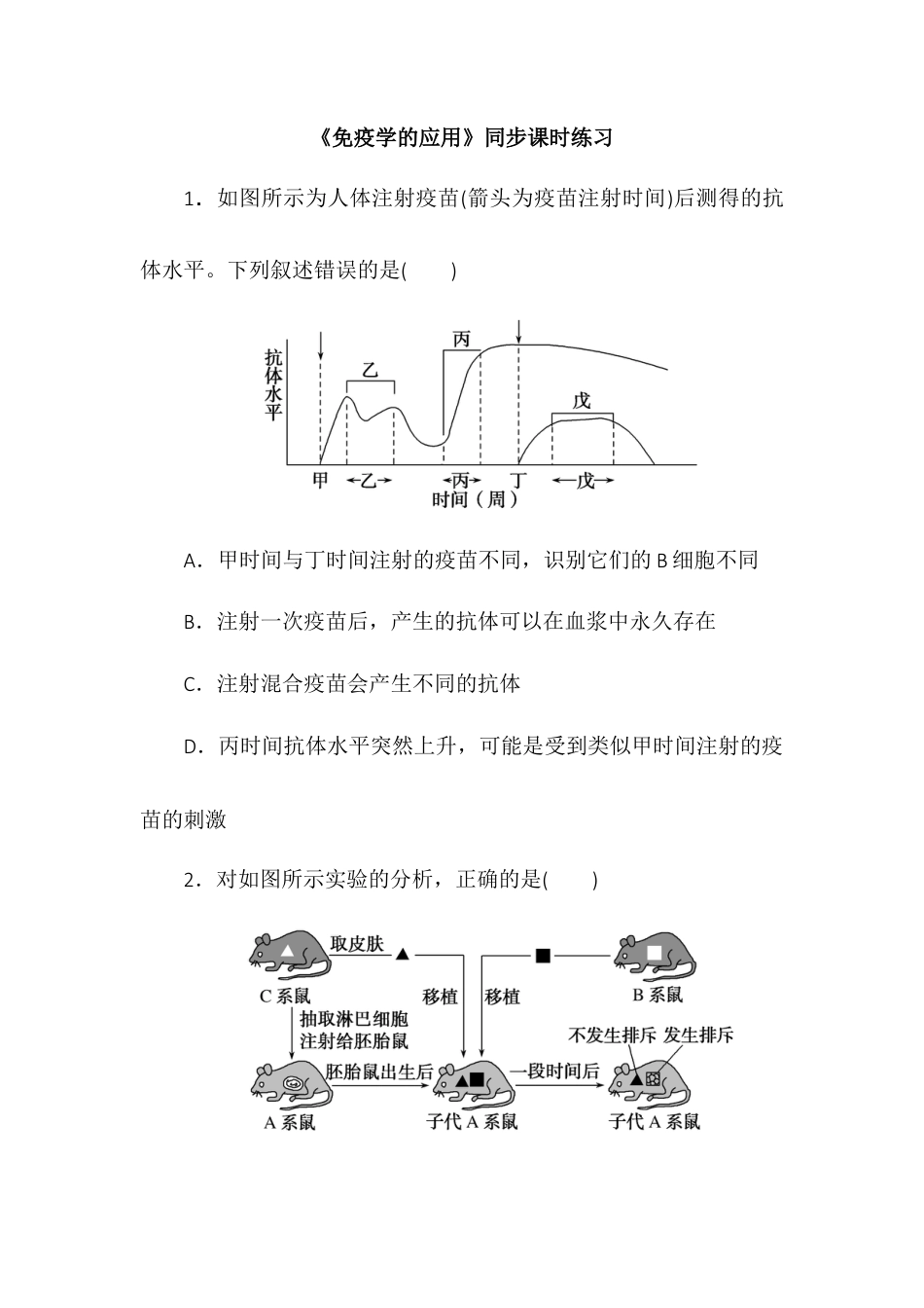 高中生物选修1 4.4免疫学的应用同步练习2022-2023学年高二上学期生物人教版选择性必修1.docx