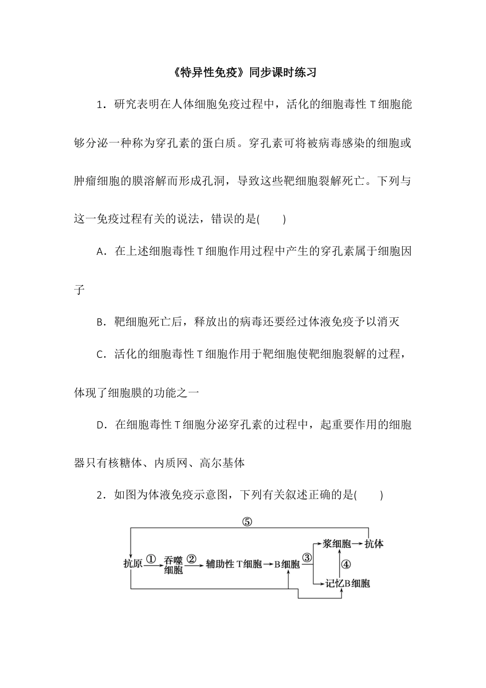 高中生物选修1 4.2特异性免疫同步练习2022-2023学年高二上学期生物人教版选择性必修1.docx