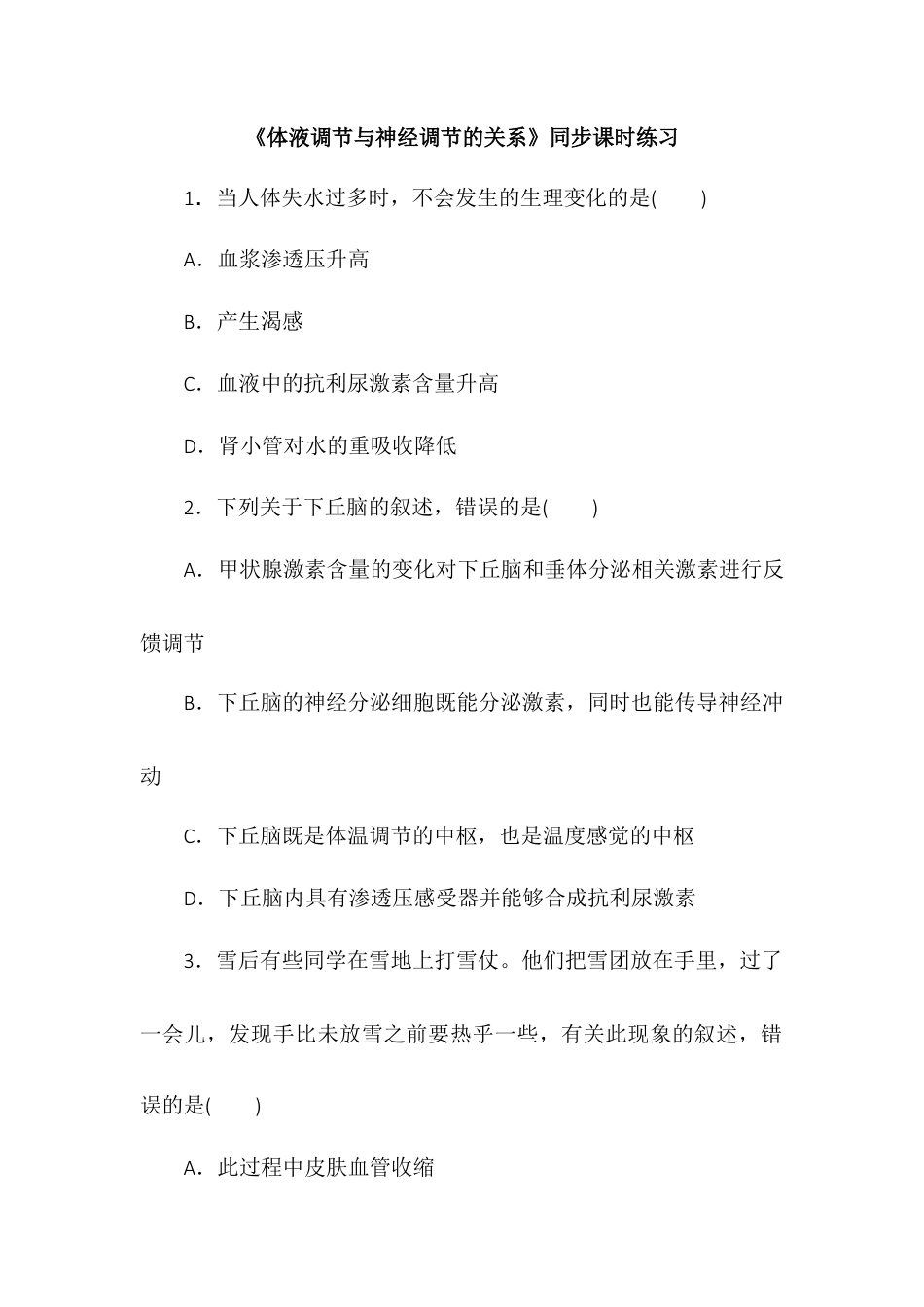高中生物选修1 3.3体液调节与神经调节的关系同步练习2022-2023学年高二上学期生物人教版选择性必修1.docx