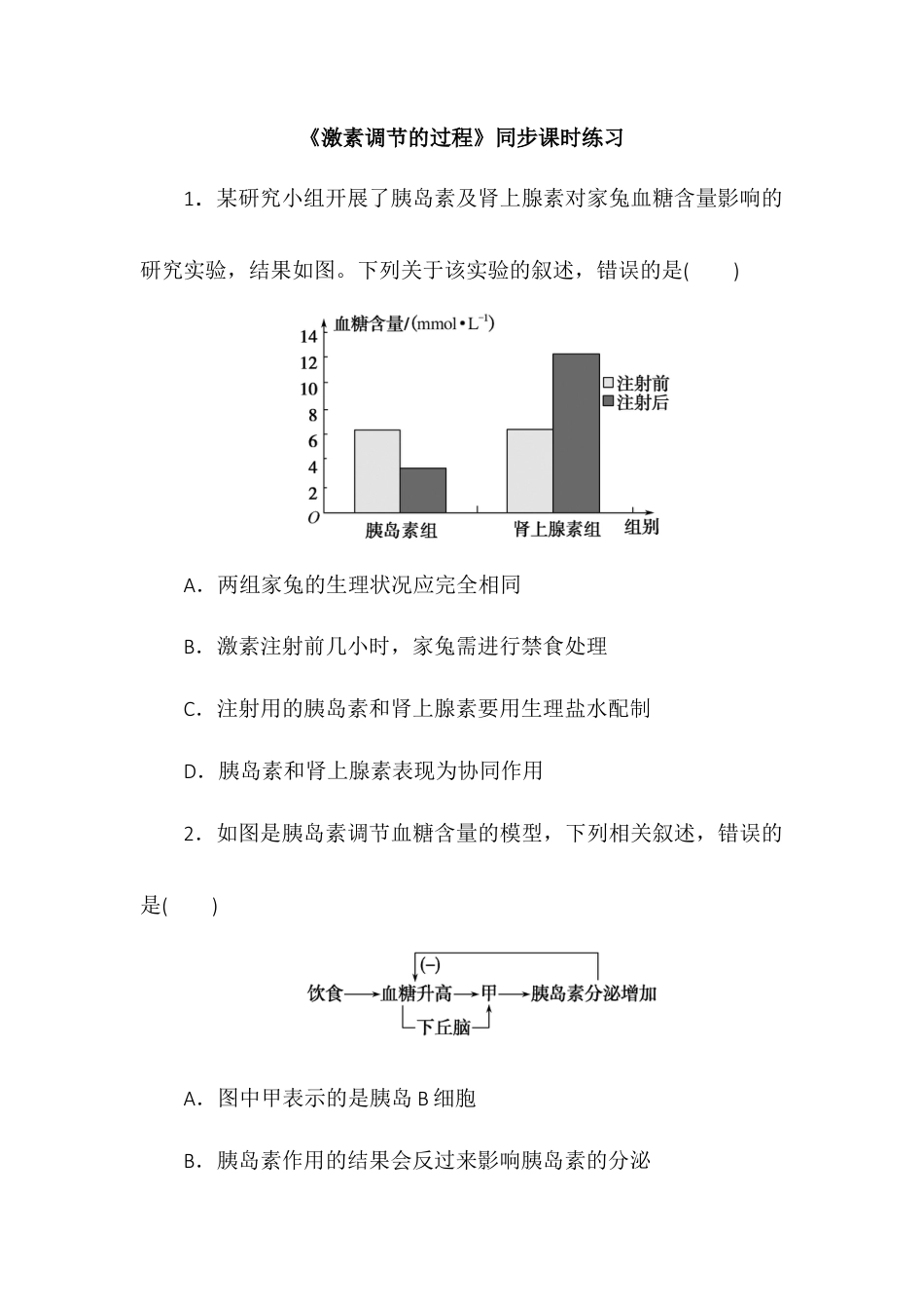 高中生物选修1 3.2激素调节的过程同步练习2022-2023学年高二上学期生物人教版选择性必修1.docx