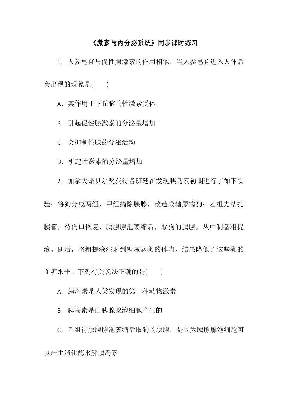 高中生物选修1 3.1激素与内分泌系统同步练习2022-2023学年高二上学期生物人教版选择性必修1.docx