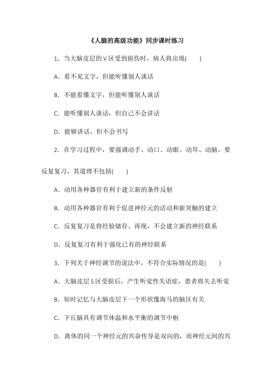 高中生物选修1 2.5人脑的高级功能同步练习2022-2023学年高二上学期生物人教版选择性必修1.docx
