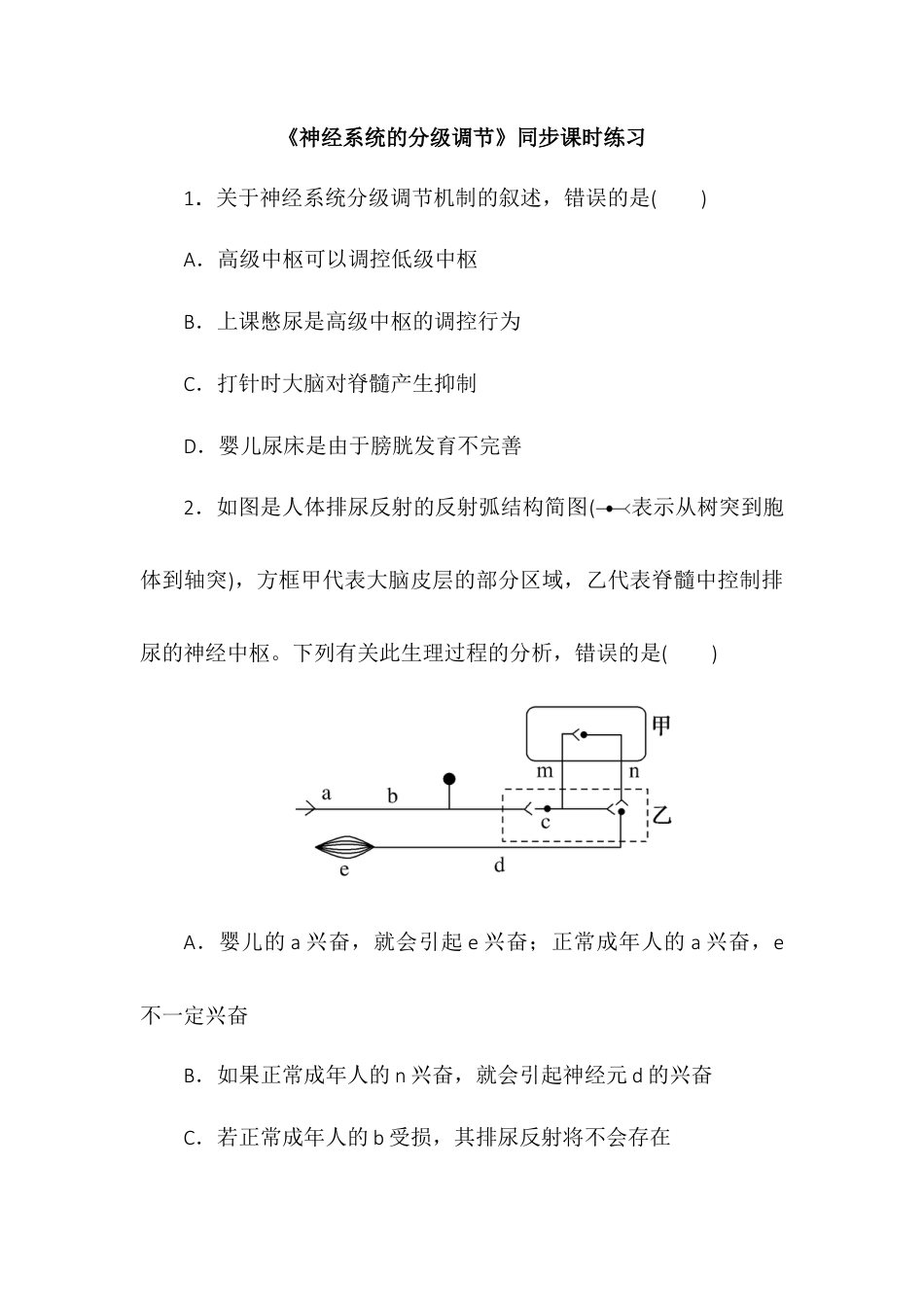 高中生物选修1 2.4神经系统的分级调节同步练习2022-2023学年高二上学期生物人教版选择性必修1.docx