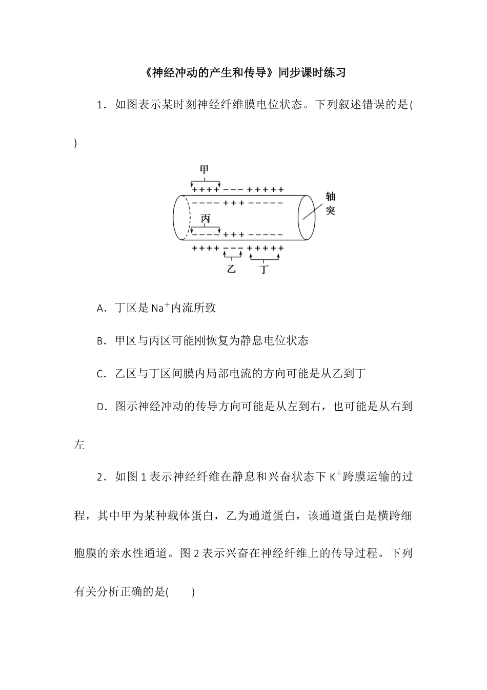 高中生物选修1 2.3神经冲动的产生和传导同步练习2022-2023学年高二上学期生物人教版选择性必修1.docx