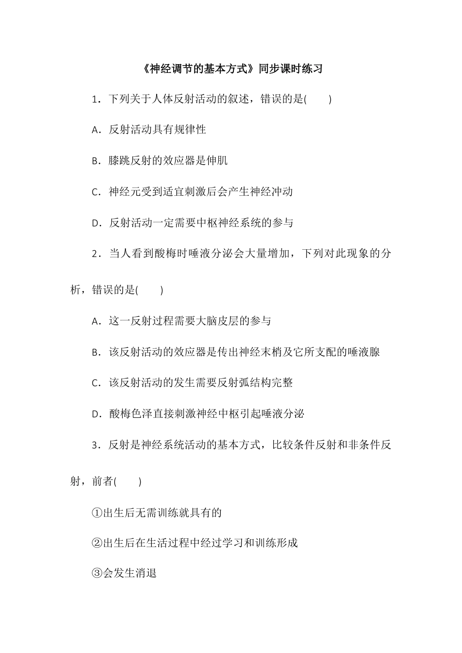 高中生物选修1 2.2神经调节的基本方式同步练习2022-2023学年高二上学期生物人教版选择性必修1.docx
