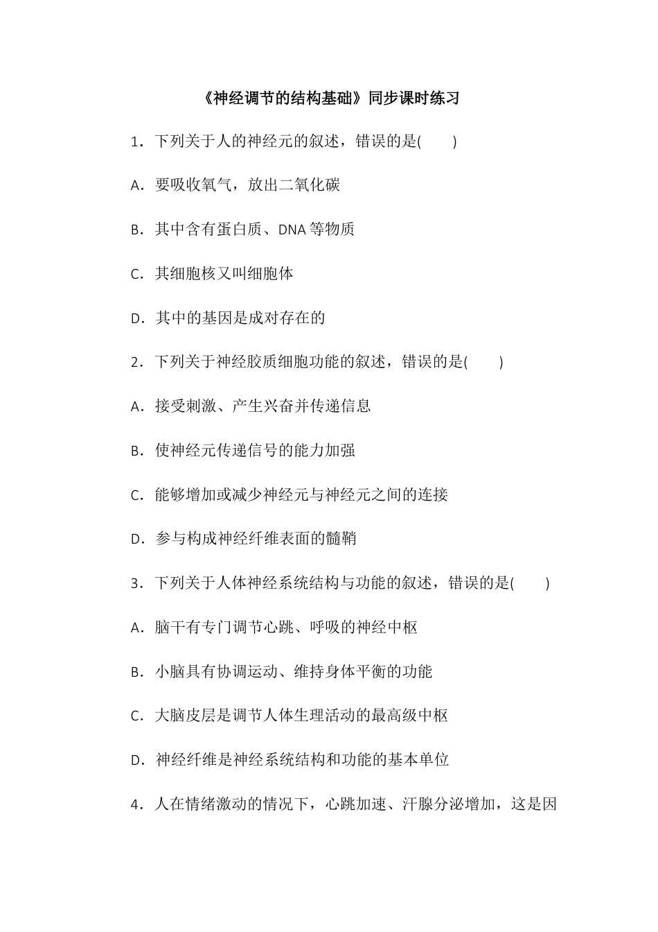 高中生物选修1 2.1神经调节的结构基础同步练习2022-2023学年高二上学期生物人教版选择性必修1.docx