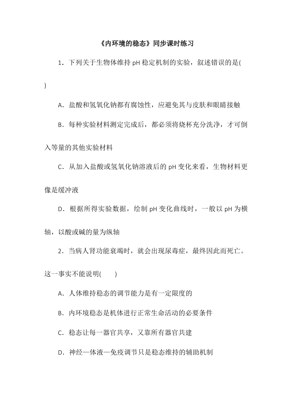 高中生物选修1 1.2内环境的稳态同步练习2022-2023学年高二上学期生物人教版选择性必修1.docx