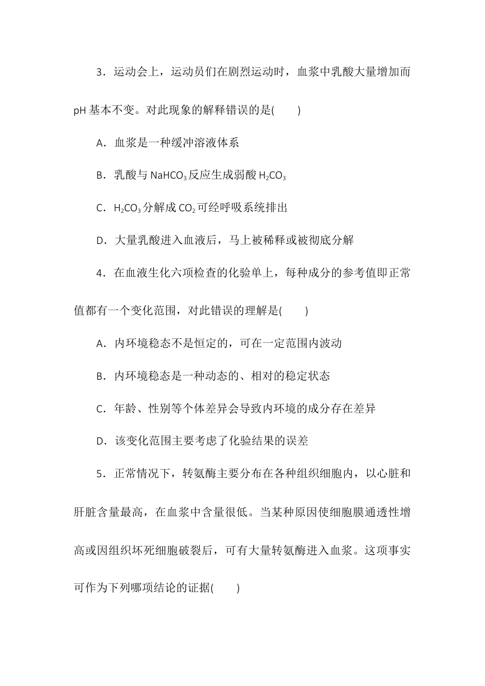 高中生物选修1 1.2内环境的稳态同步练习2022-2023学年高二上学期生物人教版选择性必修1.docx