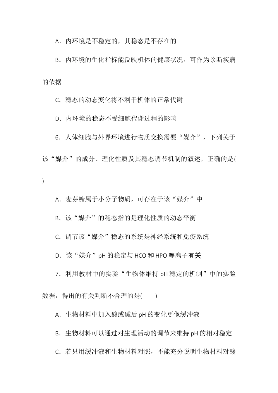 高中生物选修1 1.2内环境的稳态同步练习2022-2023学年高二上学期生物人教版选择性必修1.docx