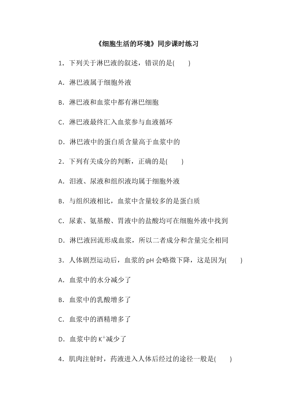 高中生物选修1 1.1细胞生活的环境同步练习2022-2023学年高二上学期生物人教版选择性必修1.docx