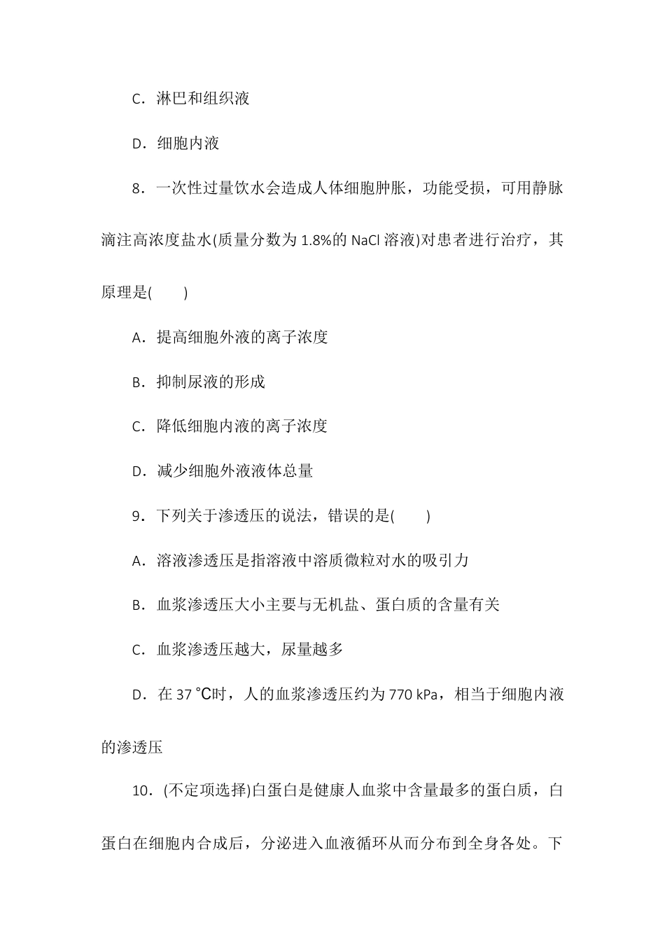 高中生物选修1 1.1细胞生活的环境同步练习2022-2023学年高二上学期生物人教版选择性必修1.docx