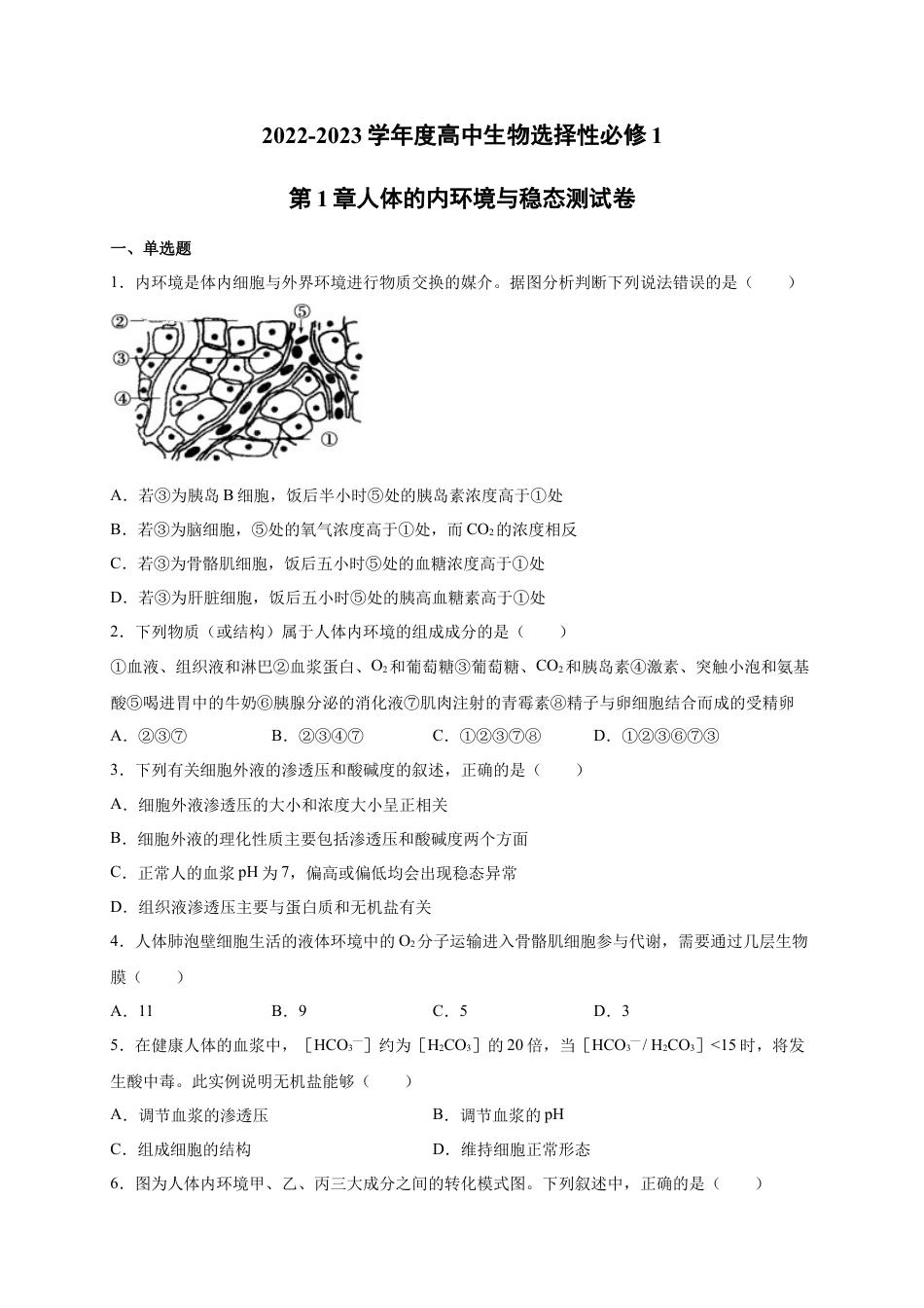 高中生物选修1 第1章 人体的内环境与稳态 单元测试卷 2022-2023学年人教版（2019）高中生物选择性必修1.docx