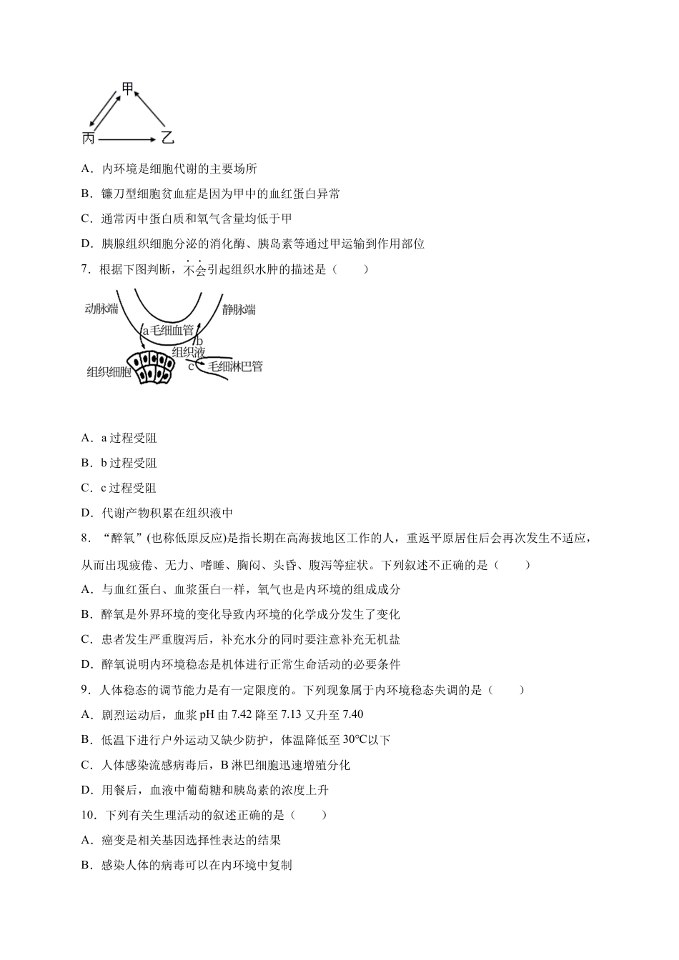 高中生物选修1 第1章 人体的内环境与稳态 单元测试卷 2022-2023学年人教版（2019）高中生物选择性必修1.docx