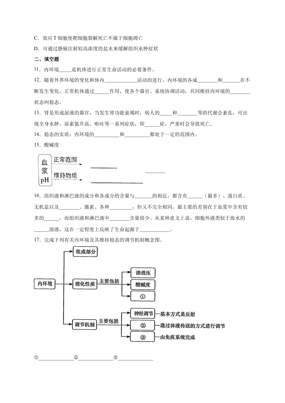 高中生物选修1 第1章 人体的内环境与稳态 单元测试卷 2022-2023学年人教版（2019）高中生物选择性必修1.docx
