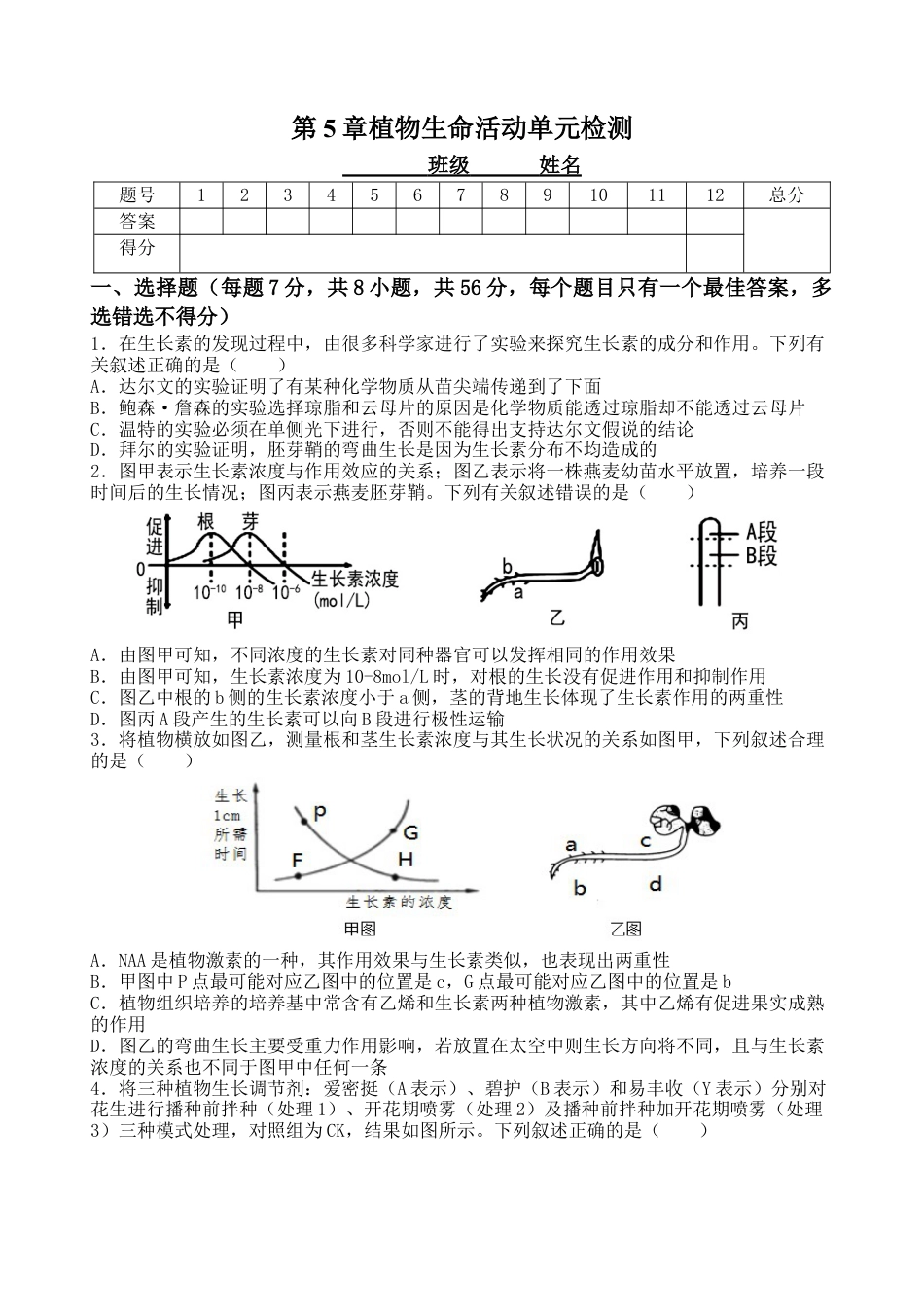 高中生物选修1 第5章植物生命活动单元检测-2022-2023学年高二上学期生物人教版2019选择性必修1.doc