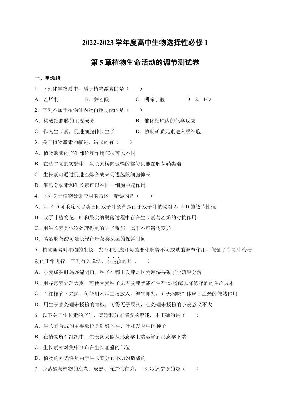 高中生物选修1 第5章 植物生命活动的调节 单元测试卷 2022-2023学年人教版（2019）高中生物选择性必修1.docx