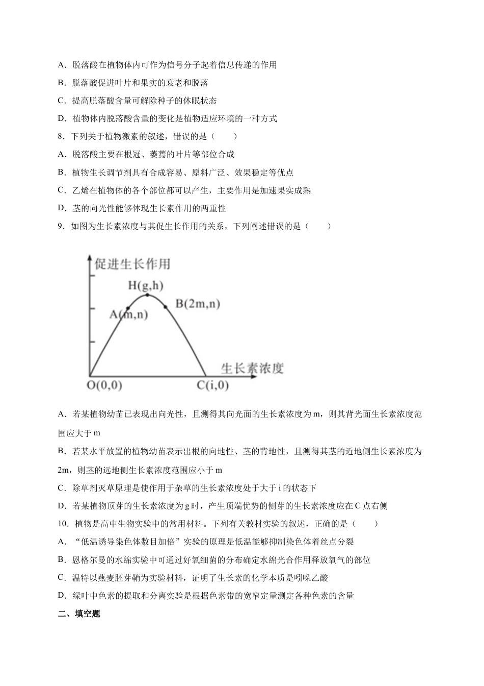 高中生物选修1 第5章 植物生命活动的调节 单元测试卷 2022-2023学年人教版（2019）高中生物选择性必修1.docx