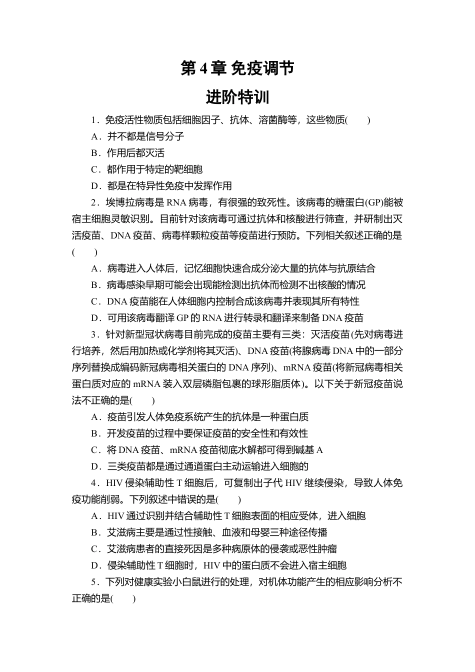 高中生物选修1 第4章 免疫调节 进阶特训—2022-2023学年高二上学期人教版（2019）生物选择性必修1.doc