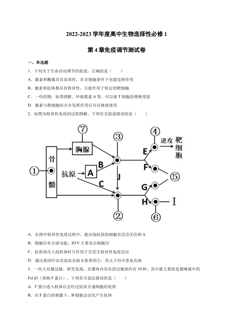 高中生物选修1 第4章 免疫调节 单元测试卷 2022-2023学年人教版（2019）高中生物选择性必修1.docx