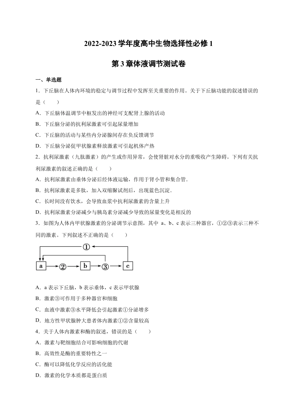 高中生物选修1 第3章 体液调节 单元测试卷 2022-2023学年人教版（2019）高中生物选择性必修1.docx