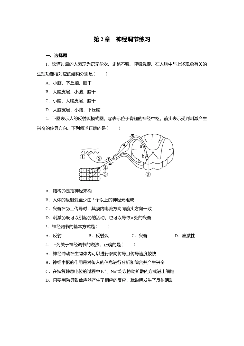 高中生物选修1 第2章 神经调节练习2022-2023学年高二上学期生物人教版选择性必修1.doc