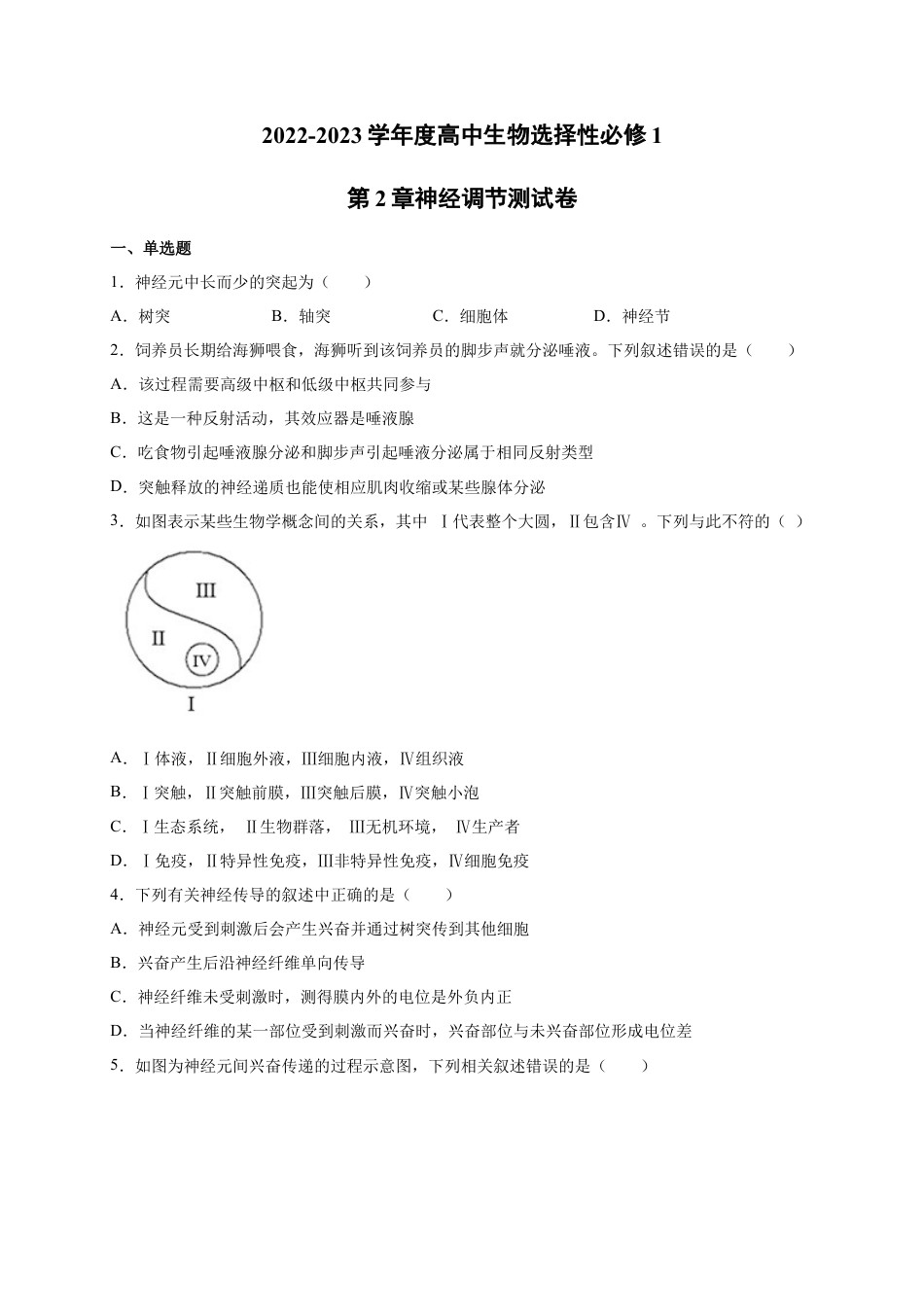 高中生物选修1 第2章 神经调节 单元测试卷 2022-2023学年人教版（2019）高中生物选择性必修1.docx