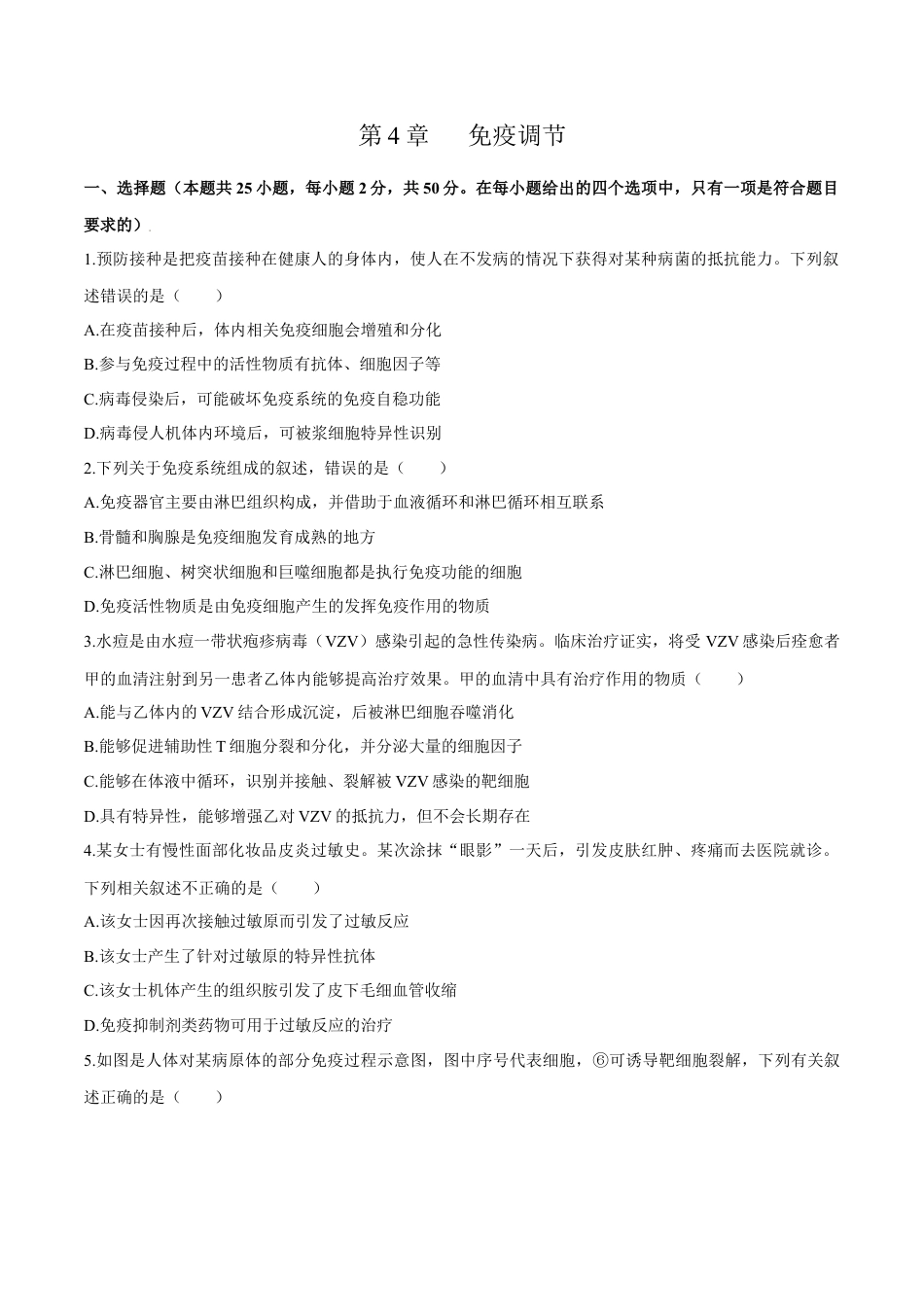 高中生物选修1 第4章 免疫调节（测试卷）-2022-2023学年高二生物章末检测卷（人教版2019选择性必修1）（原卷版）.docx