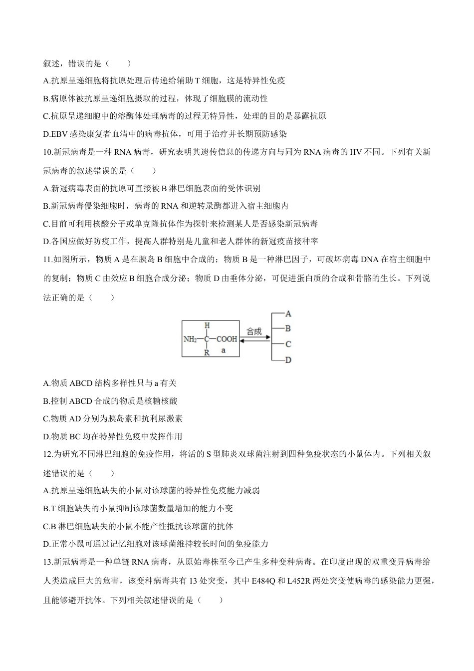 高中生物选修1 第4章 免疫调节（测试卷）-2022-2023学年高二生物章末检测卷（人教版2019选择性必修1）（原卷版）.docx