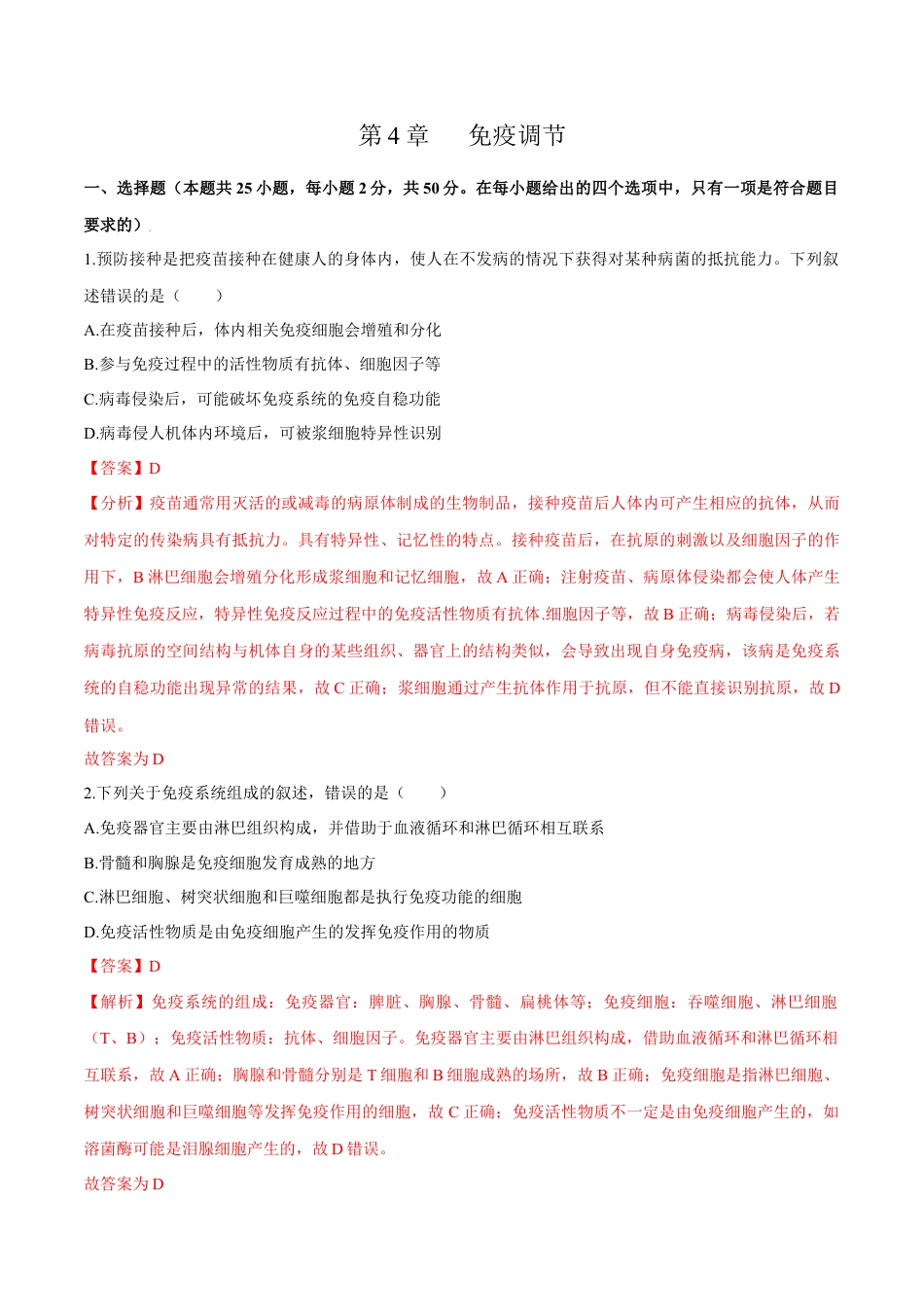 高中生物选修1 第4章 免疫调节（测试卷）-2022-2023学年高二生物章末检测卷（人教版2019选择性必修1）（解析版）.docx