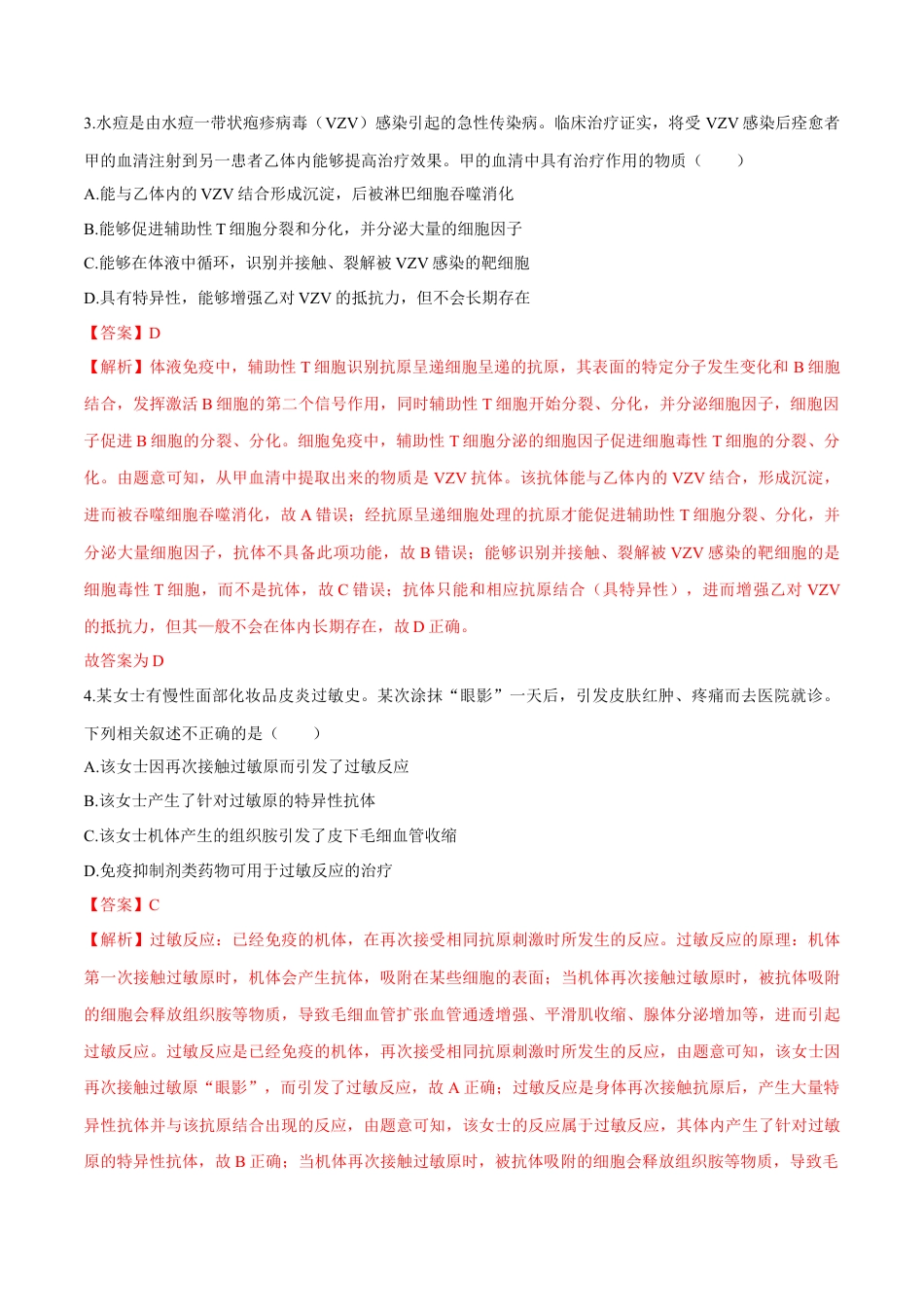 高中生物选修1 第4章 免疫调节（测试卷）-2022-2023学年高二生物章末检测卷（人教版2019选择性必修1）（解析版）.docx