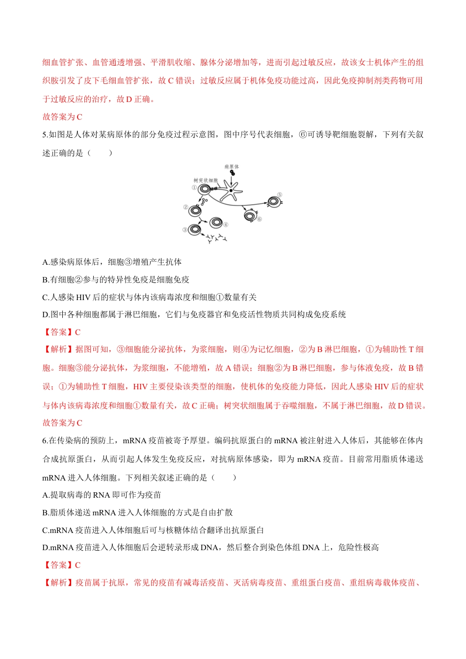 高中生物选修1 第4章 免疫调节（测试卷）-2022-2023学年高二生物章末检测卷（人教版2019选择性必修1）（解析版）.docx