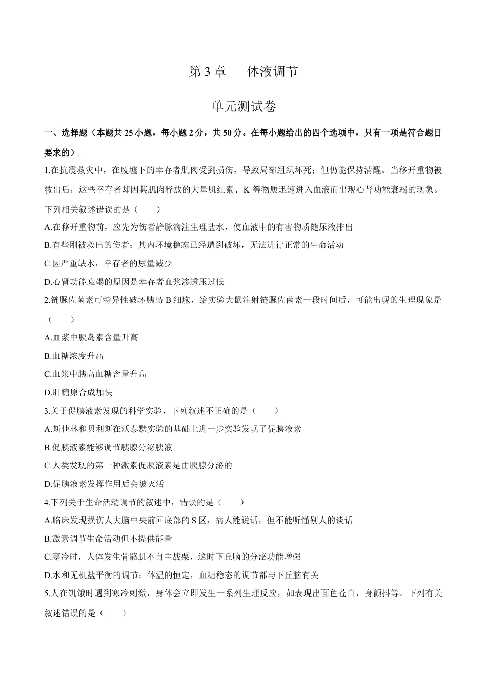 高中生物选修1 第3章 体液调节（测试卷）-2022-2023学年高二生物章末检测卷（人教版2019选择性必修1）（原卷版）.docx