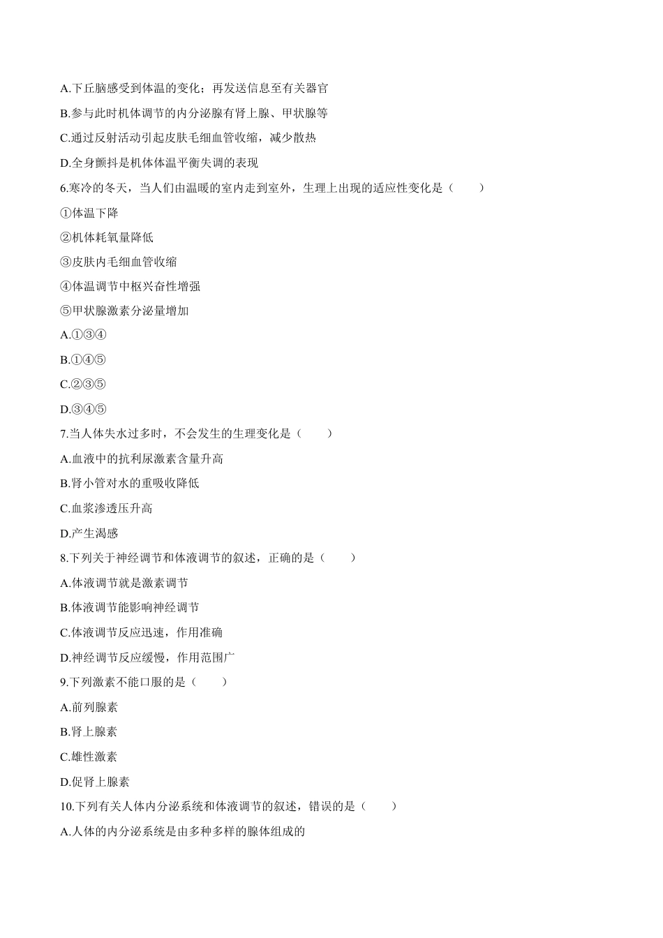 高中生物选修1 第3章 体液调节（测试卷）-2022-2023学年高二生物章末检测卷（人教版2019选择性必修1）（原卷版）.docx