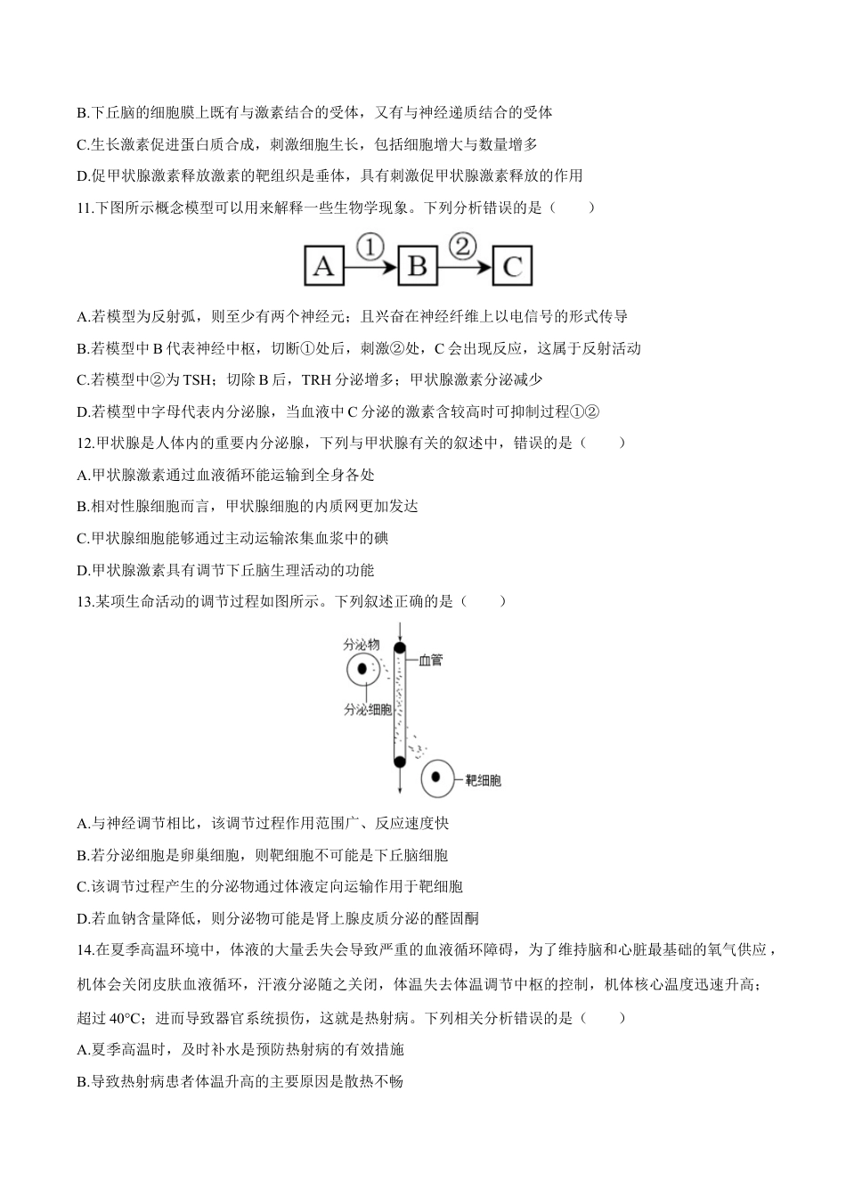 高中生物选修1 第3章 体液调节（测试卷）-2022-2023学年高二生物章末检测卷（人教版2019选择性必修1）（原卷版）.docx