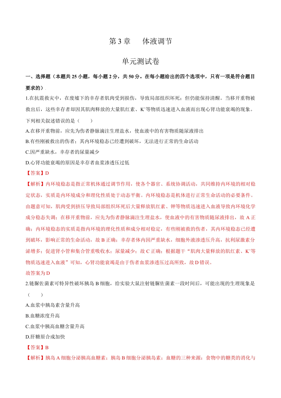 高中生物选修1 第3章 体液调节（测试卷）-2022-2023学年高二生物章末检测卷（人教版2019选择性必修1）（解析版）.docx