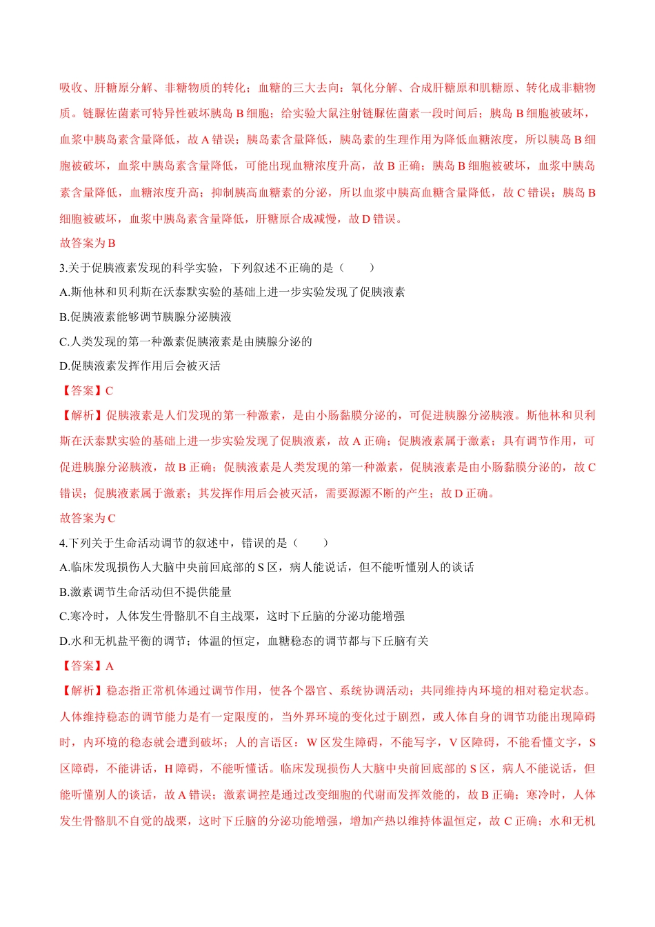 高中生物选修1 第3章 体液调节（测试卷）-2022-2023学年高二生物章末检测卷（人教版2019选择性必修1）（解析版）.docx