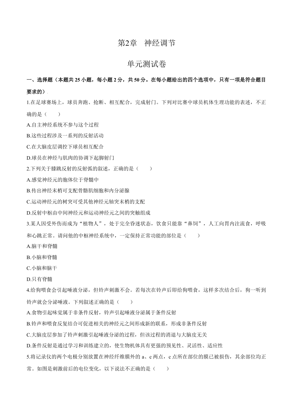 高中生物选修1 第2章 神经调节（测试卷）-2022-2023学年高二生物章末检测卷（人教版2019选择性必修1）（原卷版）.docx
