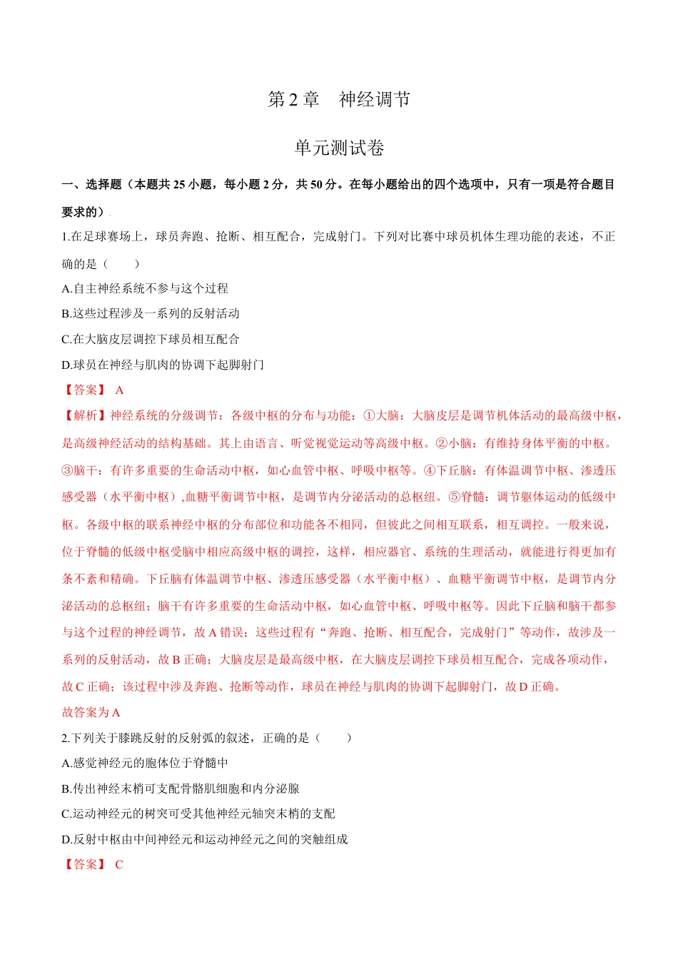 高中生物选修1 第2章 神经调节（测试卷）-2022-2023学年高二生物章末检测卷（人教版2019选择性必修1）（解析版）.docx