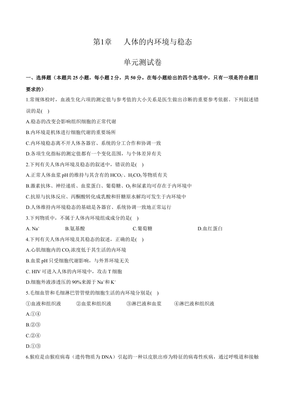 高中生物选修1 第1章 人体的内环境与稳态（测试卷）-2022-2023学年高二生物章末检测卷（人教版2019选择性必修1）（原卷版） .docx